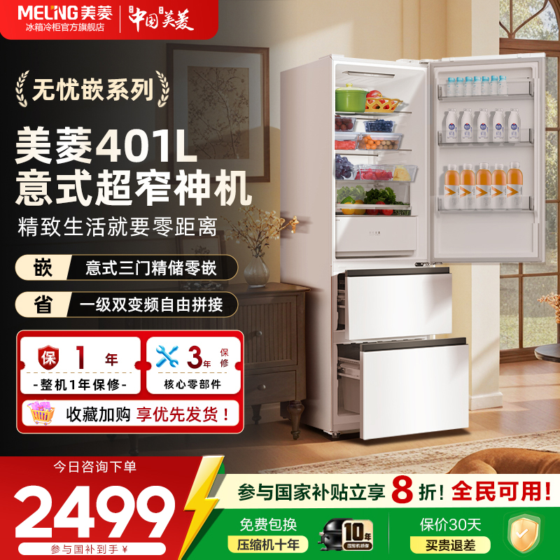 美菱无忧嵌401L意式三门超薄嵌入式风冷无霜一级节能家用冰箱官方