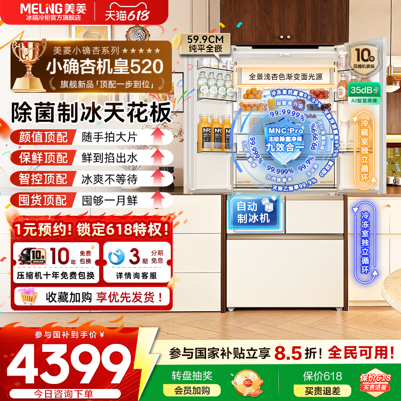 美菱小确杏机皇520L超薄零嵌入式法式多门双系统自动制冰家用冰箱