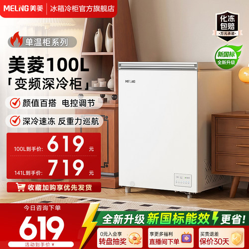 美菱100L减霜家用小冷柜
