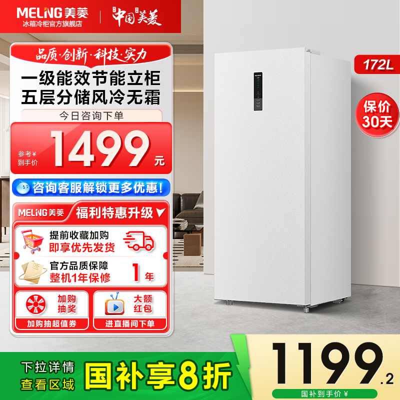 美菱立式冷柜172L风冷无霜