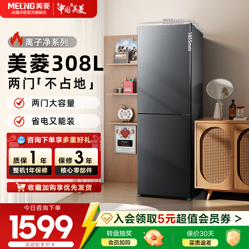 美菱离子净308L小冰箱家用小型风冷无霜两门冷藏保鲜租房冰箱正品