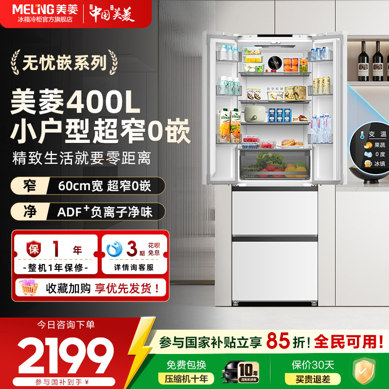 美菱无忧嵌400L法式多门超薄零嵌入一级节能家用冰箱官方正品,大家电,厨房冰箱,淘宝优惠券,粉丝福利购,淘宝优惠卷