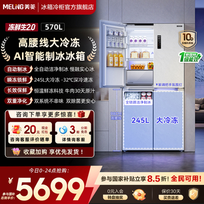 新国标一级美菱冻鲜生(2.0)570L零嵌入制冰十字双开四门家用冰箱