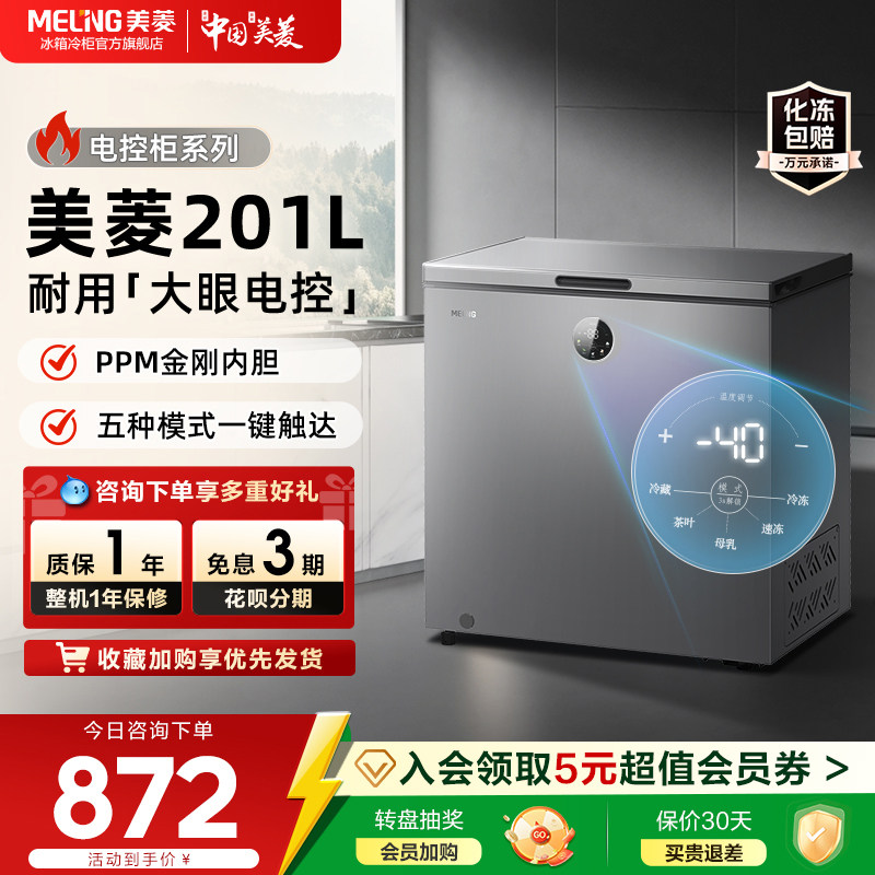 美菱201L减霜电控冰柜