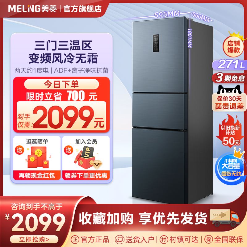美菱271L三门一级节能风冷无霜租房冷藏冷冻家用小型冰箱官方旗舰