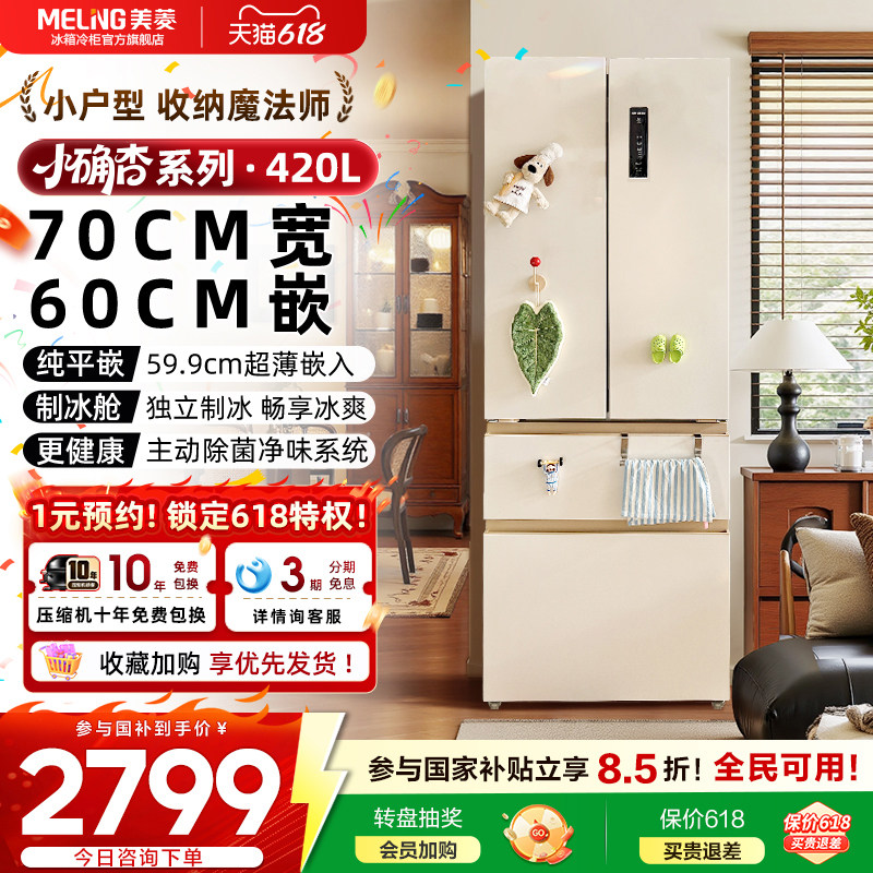 【70cm宽】美菱小确杏420L零嵌入法式多门冰箱以旧换新官方正