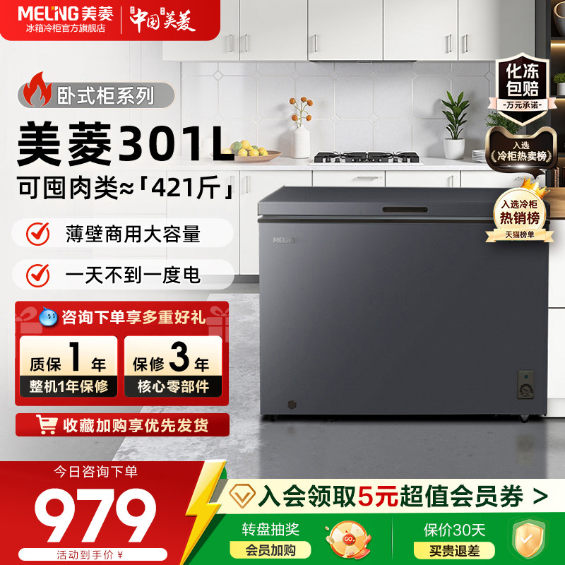 美菱301L卧式大容量家用冷柜冷藏冷冻小冰箱一级能效冰柜家用囤货
