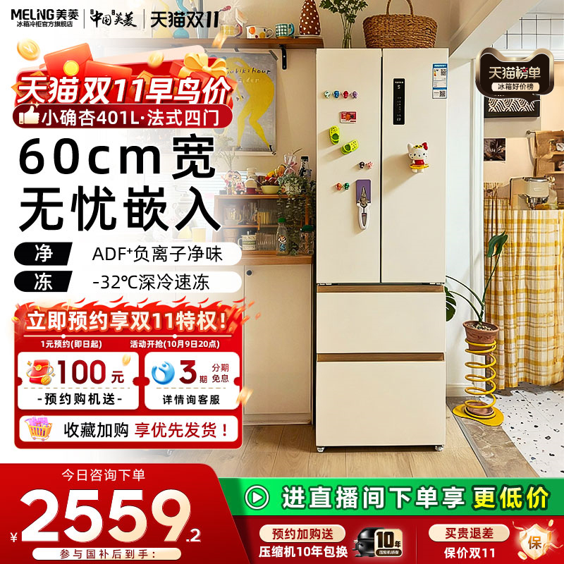 美菱小确杏401L法式四门超薄零嵌入冰箱家用一级节能官方正品