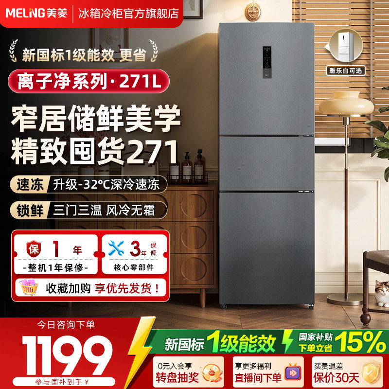 美菱271三门小型租房冰箱