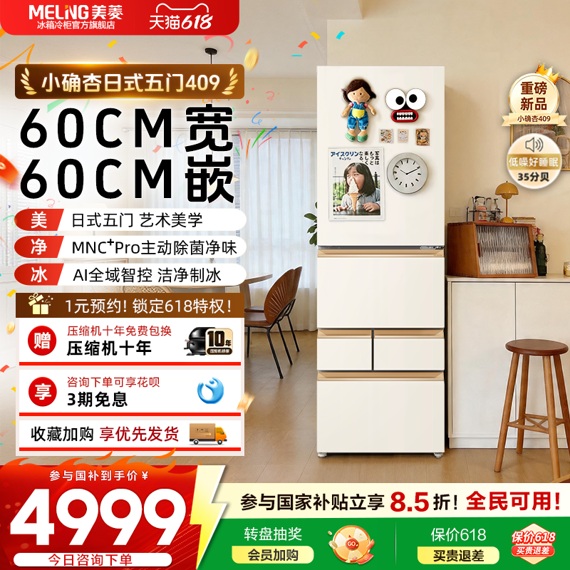 【60cm宽】美菱小确杏409L超薄零嵌入日式五门自动制冰小户型冰箱