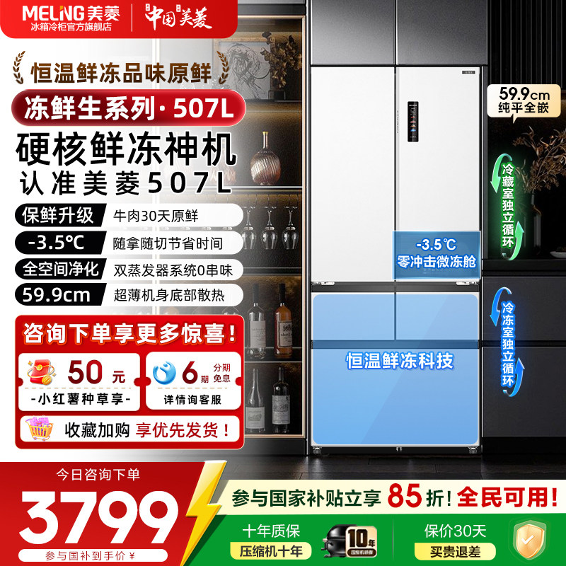 美菱冻鲜生507L双系统超薄嵌入法式多门一级大容量家用电冰箱正品,大家电,厨房冰箱,淘宝优惠券,粉丝福利购,淘宝优惠卷