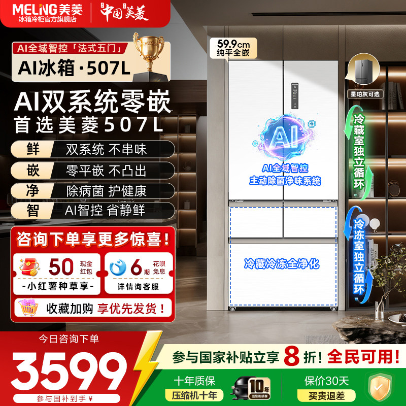美菱AI双系统零嵌冰箱507L家用一级节能变频法式五门家用官方正品
