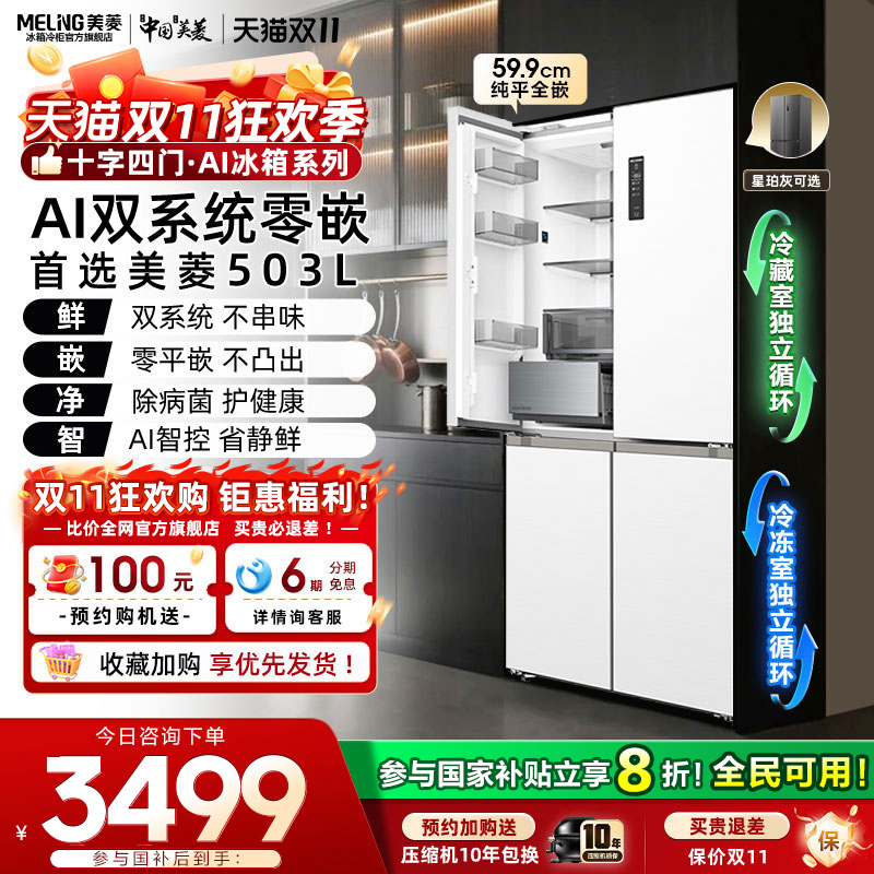 美菱AI双系统零嵌冰箱503L超薄十字对开门除菌家用冰箱官方正品