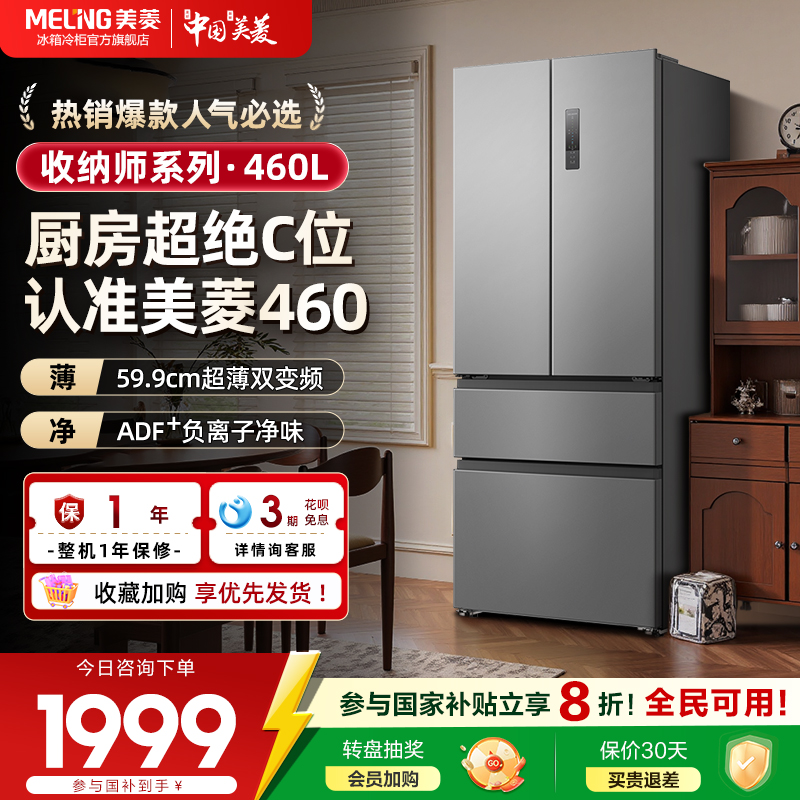 美菱收纳师460L法式大容量一级节能冰箱官方正品以旧换新补贴