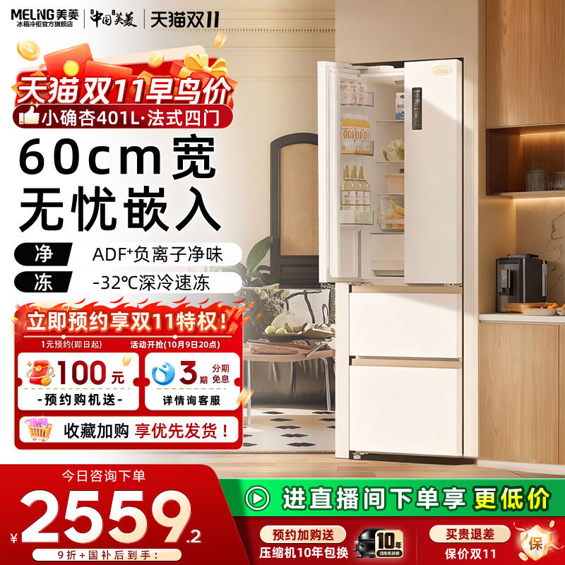 美菱小确杏401L法式四门超薄零嵌入用一级节能无霜冰箱官方正品