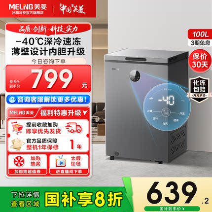 政府补贴20%美菱100L家用小型节能冰柜减霜电控速冻卧式冷柜