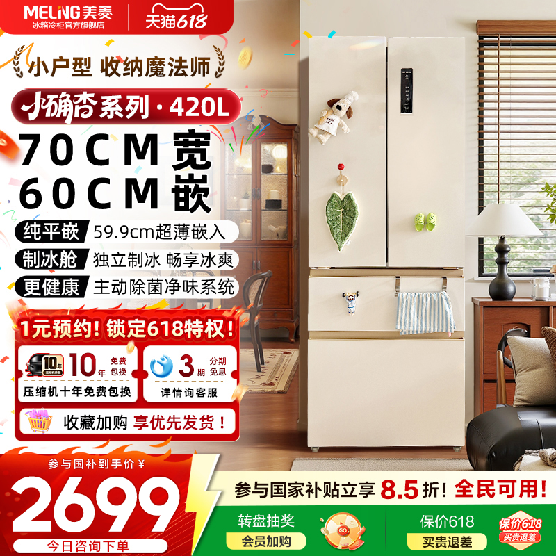 【70cm宽】美菱小确杏420L零嵌入法式多门冰箱以旧换新官方正品