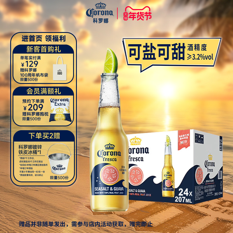CORONA/科罗娜海盐番石榴啤酒207ml*24瓶拉格果啤11.5&deg;P整箱批发