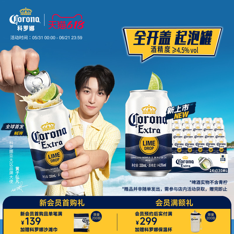 Corona/科罗娜全开盖起泡罐啤酒330ml*24听11.3°P拉格整箱装批发