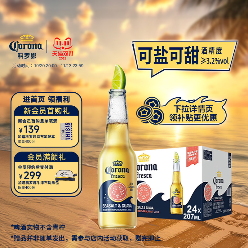 CORONA科罗娜11.5°P海盐番石榴啤酒207ml*24瓶拉格整箱批发果啤