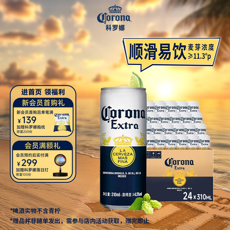 科罗娜墨西哥风味啤酒310ml*24听整箱罐装11.3&deg;P清爽拉格批发
