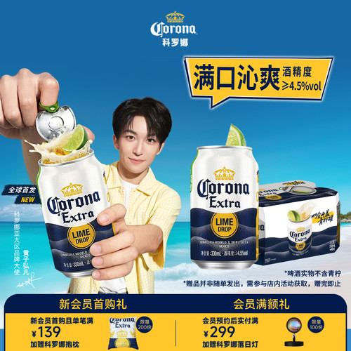 科罗娜全开盖啤酒330ml*6听