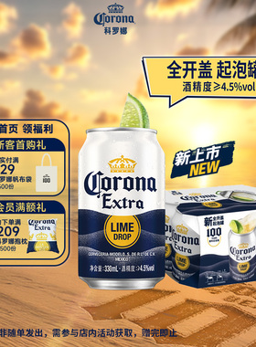 CORONA科罗娜全开盖啤酒330ml*6听起泡罐11.3°P特级黄啤尝鲜