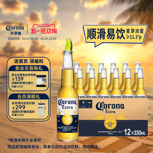 科罗娜墨西哥风味啤酒330ml*12瓶