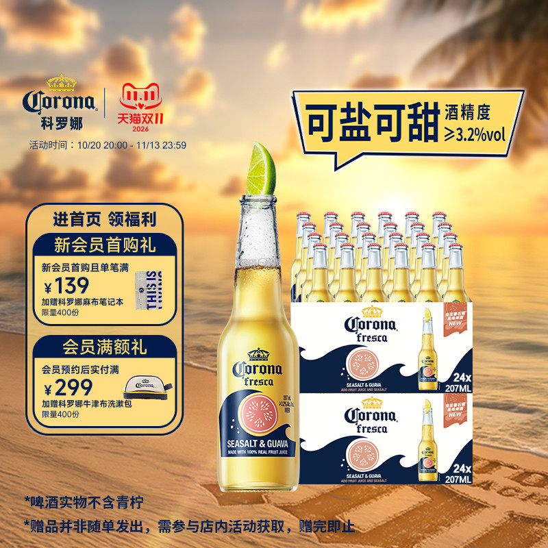 科罗娜海盐番石榴啤酒207ml*48瓶