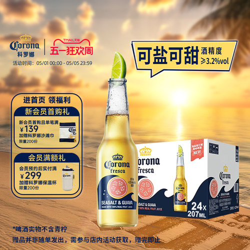 科罗娜海盐番石榴啤酒207ml*24瓶