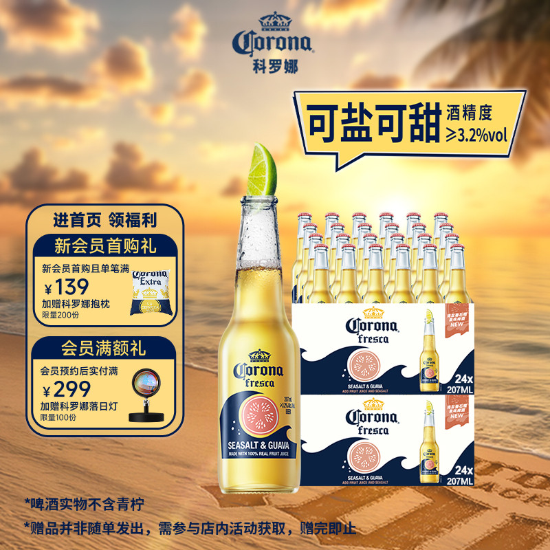 CORONA/科罗娜海盐番石榴啤酒207ml*48瓶拉格果啤11.5&deg;P两箱批发