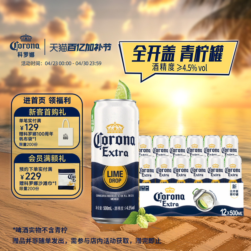 CORONA/科罗娜全开盖啤酒500ml*12听*2箱整箱青柠罐经典拉格