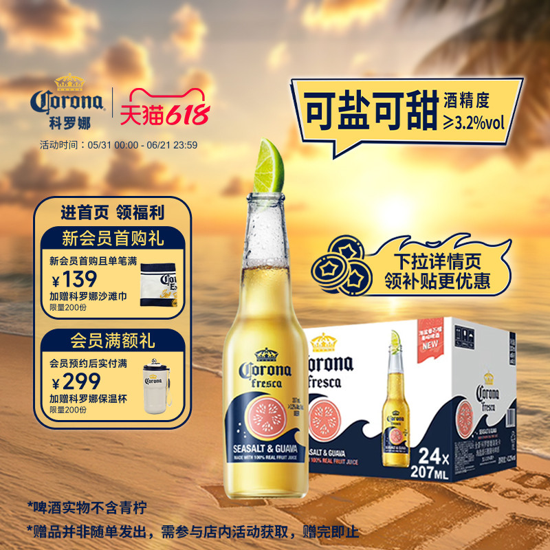 科罗娜海盐番石榴啤酒207ml*24瓶
