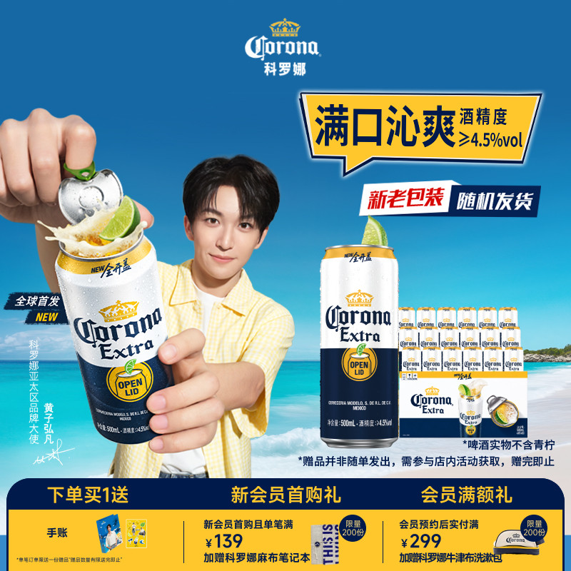 CORONA/科罗娜全开盖啤酒500ml*18听11.3&deg;P大罐整箱装经典拉格