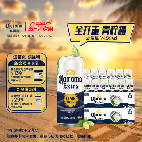 科罗娜全开盖啤酒500ml*12听*2箱
