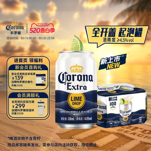 科罗娜全开盖啤酒330ml*6听