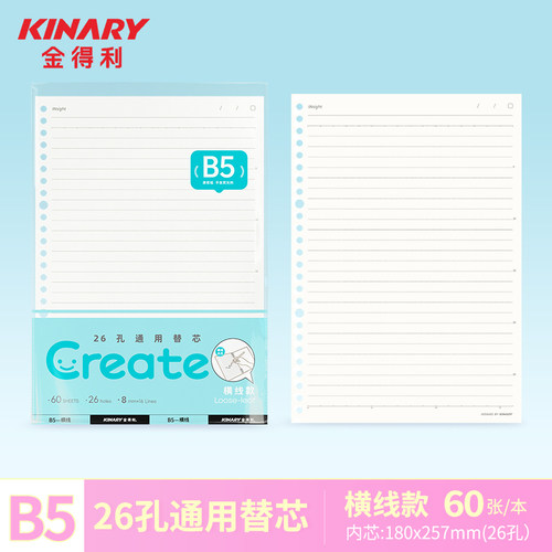 B5二十六孔60张横线活页替芯