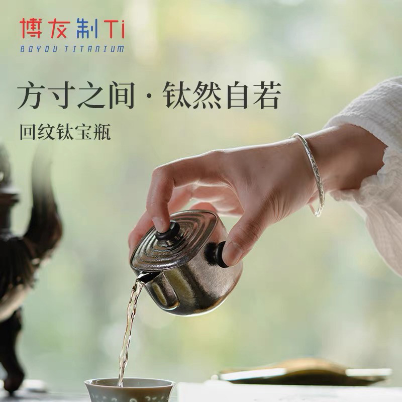 博友制钛钛茶壶回纹钛宝瓶家用高档泡茶壶纯钛茶杯茶具复古礼品