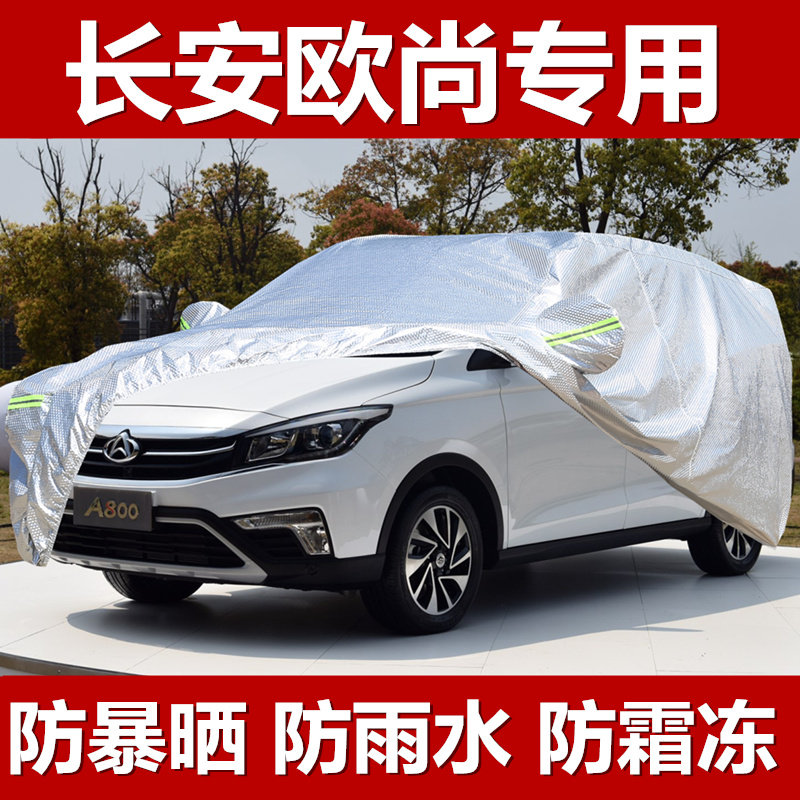 长安a800欧尚七座牛津布车衣车罩