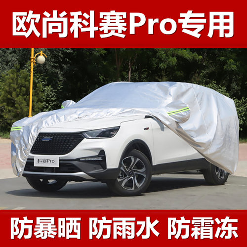 长安欧尚科赛pro车衣车罩防晒雨