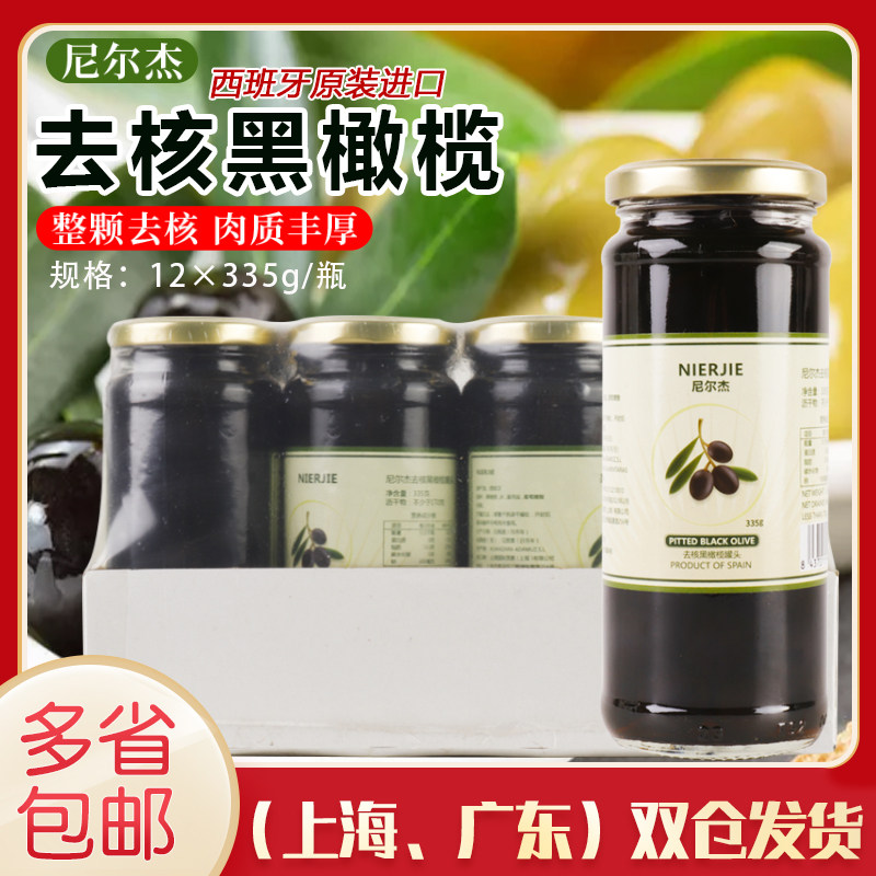 尼尔杰去核黑橄榄335g*12 西班牙进口切片无核橄榄圈披萨意面沙拉
