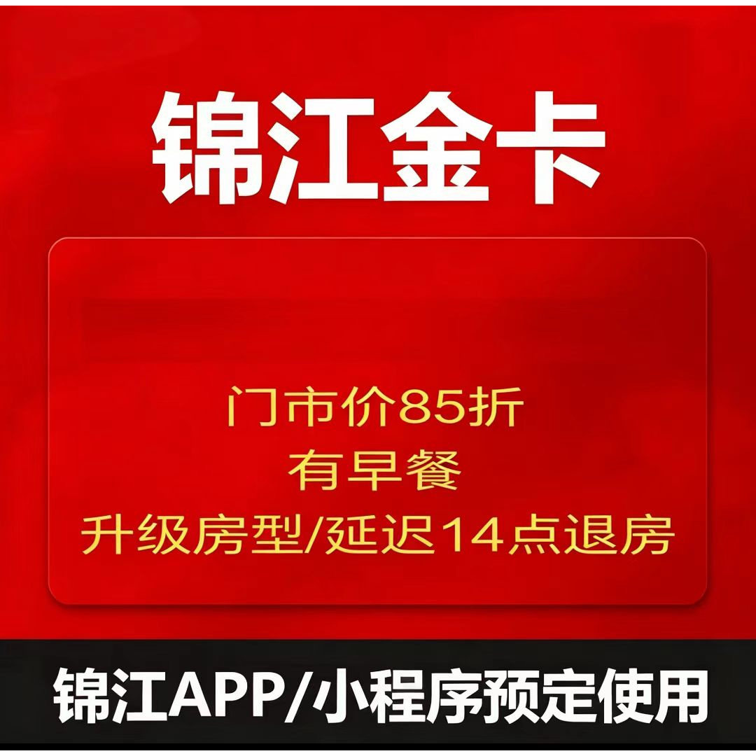 锦江荟金卡铂涛麗枫希岸喆啡维也纳锦江酒店金卡会员