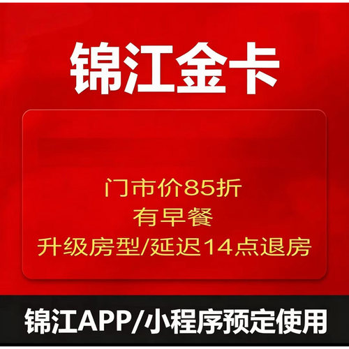 锦江荟金卡铂涛麗枫希岸喆啡维也纳锦江酒店金卡会员