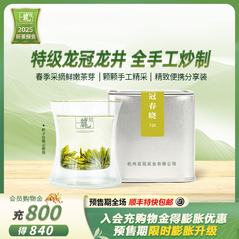 2025新茶上市 龙冠龙井茶明前特级T20品鉴罐20g杭州绿茶叶正品