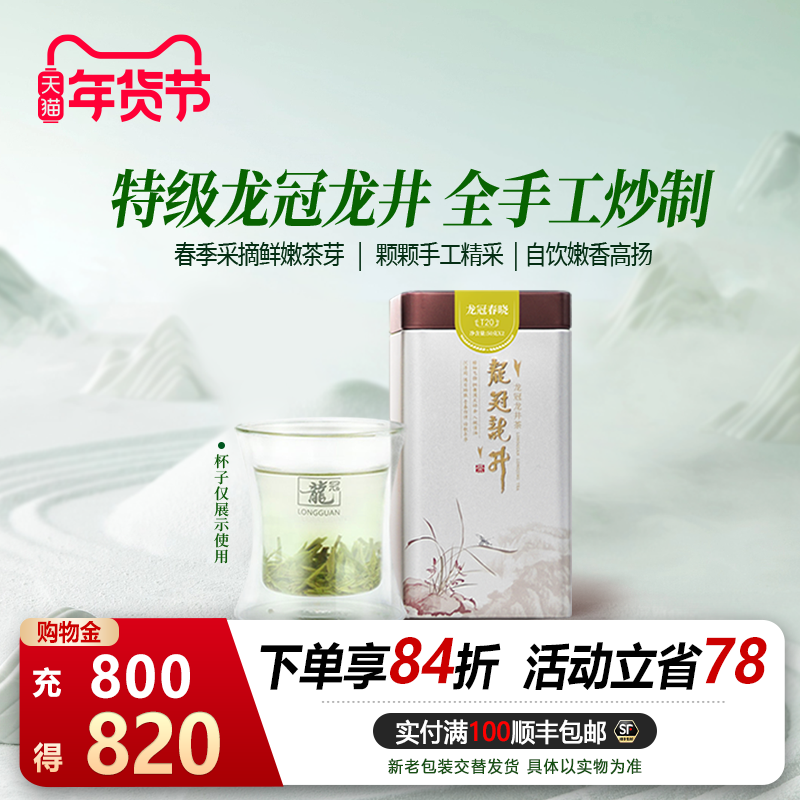 2025茶叶 西湖龙冠龙井茶明前特级T20单罐100g杭州绿茶叶正品,茶,龙井茶（非西湖）,淘宝优惠券,粉丝福利购,淘宝优惠卷