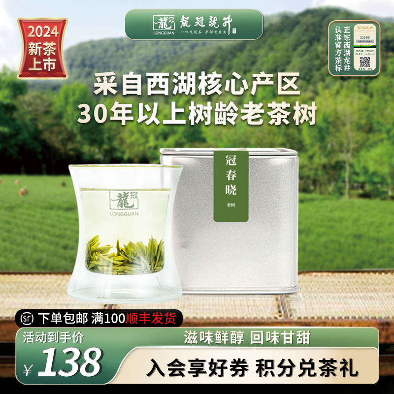 2024新茶上市 西湖龙井龙冠老树明前特级品鉴罐装20g绿茶群体种