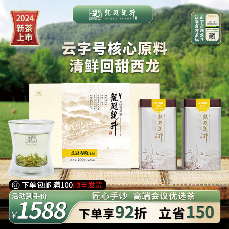 [2024新茶上市]明前特级西湖龙井龙冠春晓T30纯茶礼盒200g绿茶叶