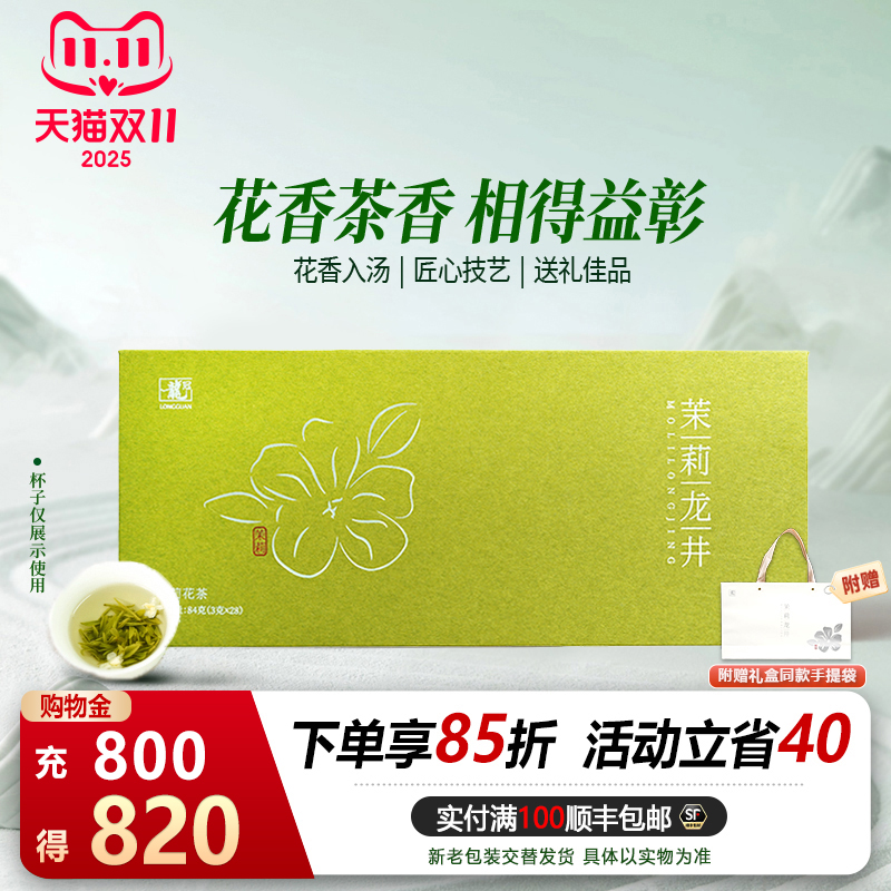 西湖龙冠茉莉花茶礼盒