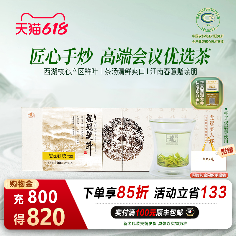 2026新茶上市 龙冠西湖产区龙井明前特级T30伴手送礼盒装100g绿茶
