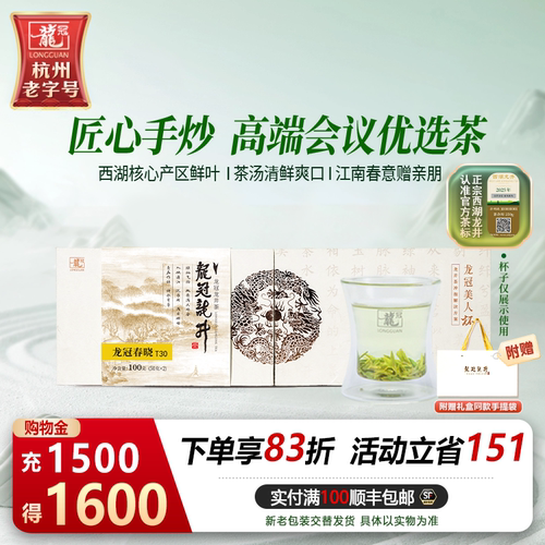 明前特级西湖龙井T30伴手礼100g